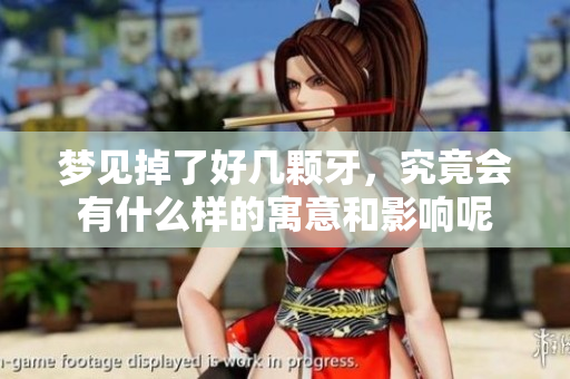 梦见掉了好几颗牙，究竟会有什么样的寓意和影响呢