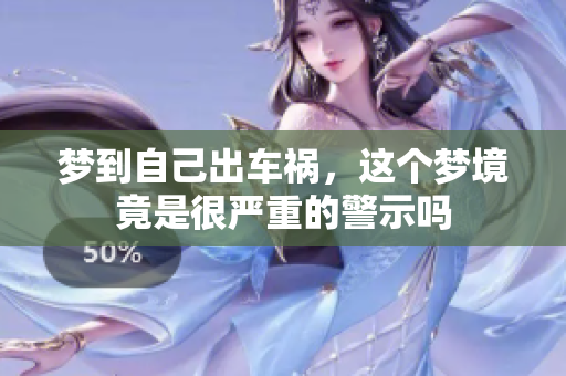 梦到自己出车祸，这个梦境竟是很严重的警示吗