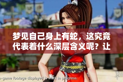 梦见自己身上有蛇，这究竟代表着什么深层含义呢？让我们一起探讨一下。