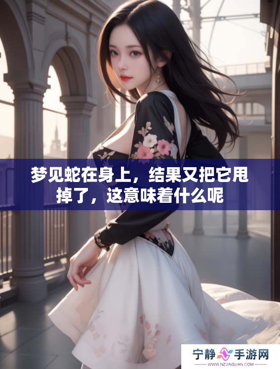 梦见蛇在身上，结果又把它甩掉了，这意味着什么呢