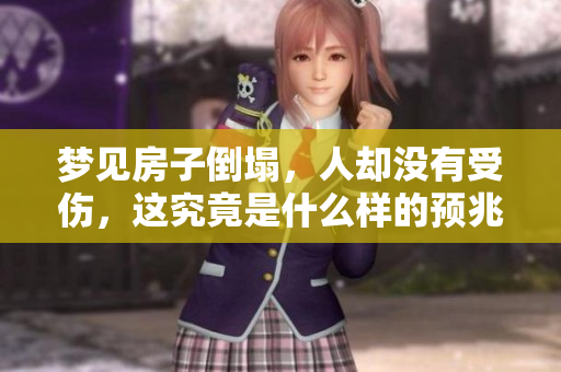 梦见房子倒塌，人却没有受伤，这究竟是什么样的预兆呢