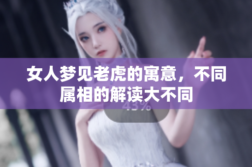 女人梦见老虎的寓意，不同属相的解读大不同