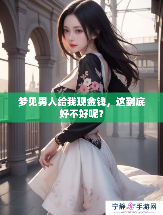梦见男人给我现金钱，这到底好不好呢？