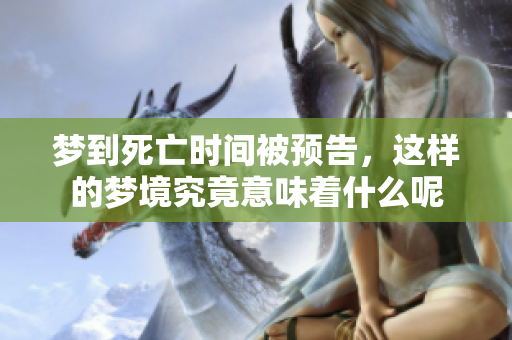 梦到死亡时间被预告，这样的梦境究竟意味着什么呢