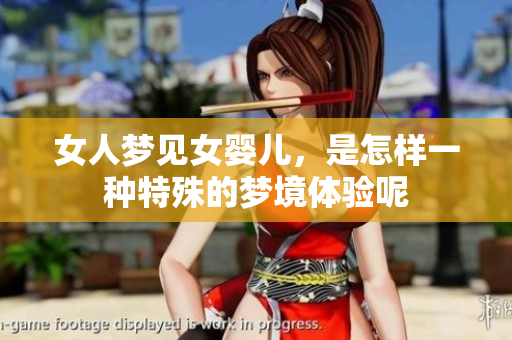 女人梦见女婴儿，是怎样一种特殊的梦境体验呢