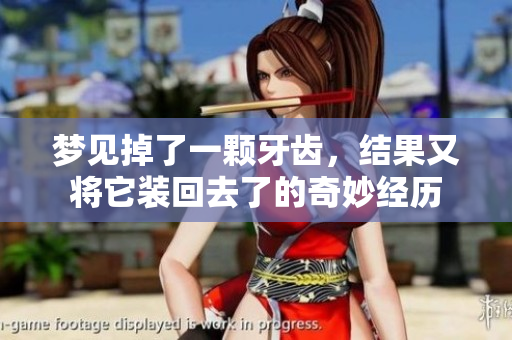 梦见掉了一颗牙齿，结果又将它装回去了的奇妙经历