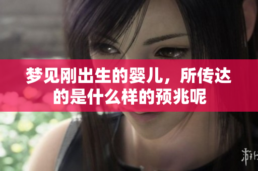 梦见刚出生的婴儿，所传达的是什么样的预兆呢