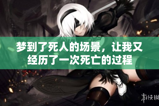 梦到了死人的场景，让我又经历了一次死亡的过程