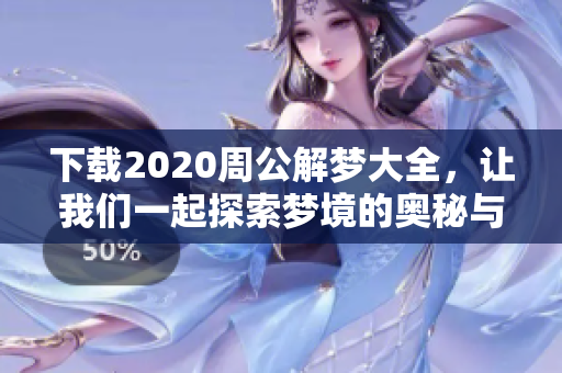 下载2020周公解梦大全，让我们一起探索梦境的奥秘与意义