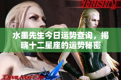 水墨先生今日运势查询，揭晓十二星座的运势秘密