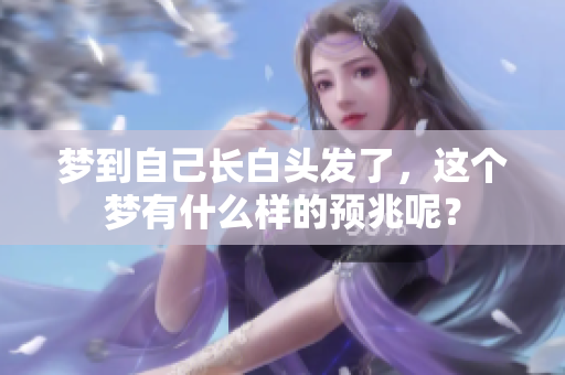 梦到自己长白头发了，这个梦有什么样的预兆呢？