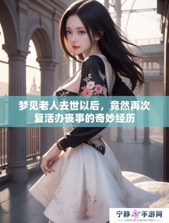 梦见老人去世以后，竟然再次复活办丧事的奇妙经历