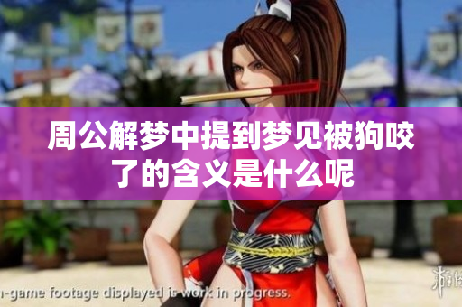 周公解梦中提到梦见被狗咬了的含义是什么呢