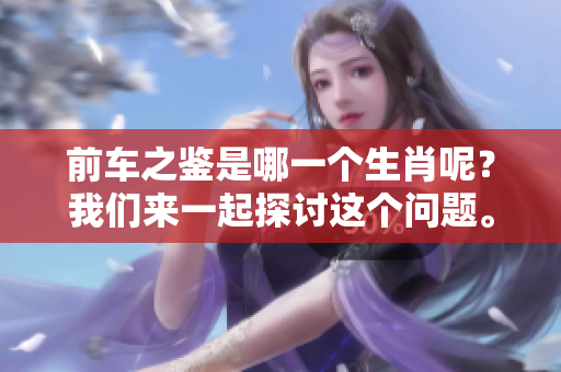 前车之鉴是哪一个生肖呢？我们来一起探讨这个问题。
