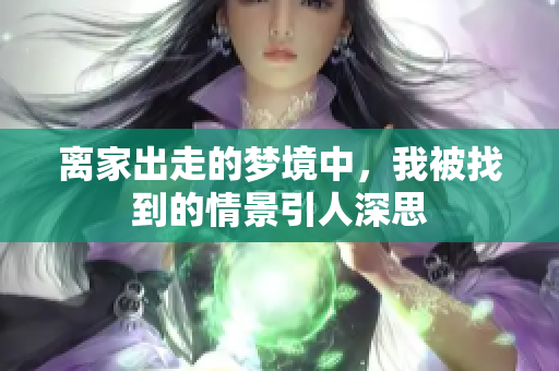 离家出走的梦境中，我被找到的情景引人深思