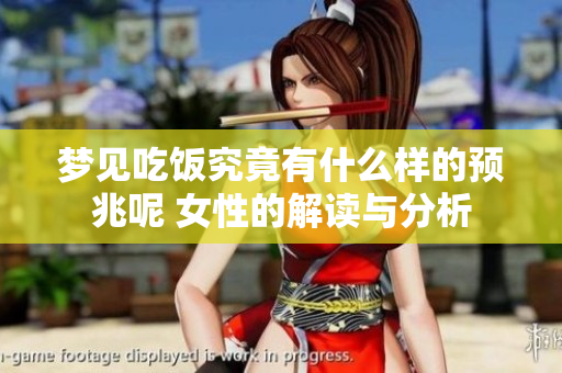 梦见吃饭究竟有什么样的预兆呢 女性的解读与分析