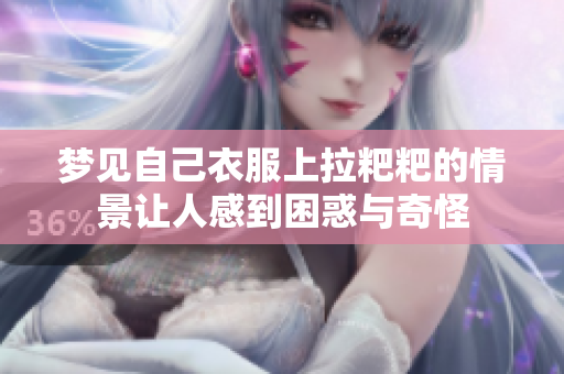 梦见自己衣服上拉粑粑的情景让人感到困惑与奇怪