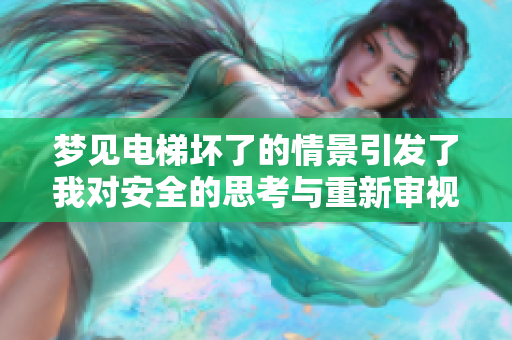 梦见电梯坏了的情景引发了我对安全的思考与重新审视