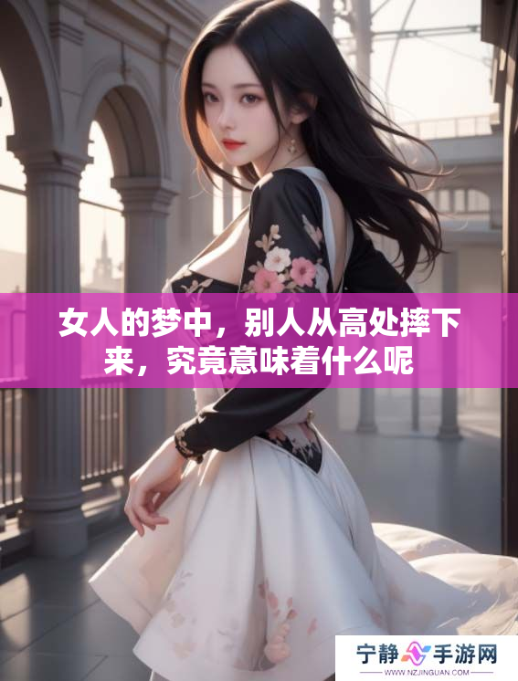 女人的梦中，别人从高处摔下来，究竟意味着什么呢