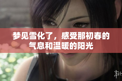 梦见雪化了，感受那初春的气息和温暖的阳光