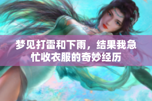 梦见打雷和下雨，结果我急忙收衣服的奇妙经历