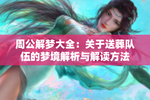 周公解梦大全：关于送葬队伍的梦境解析与解读方法