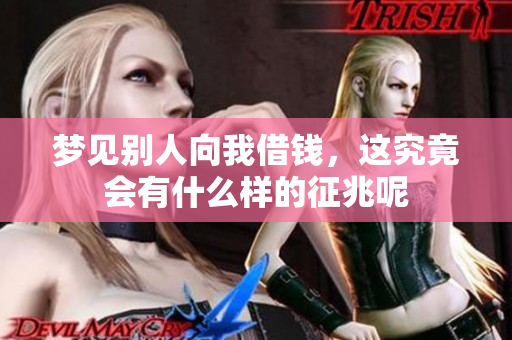 梦见别人向我借钱，这究竟会有什么样的征兆呢