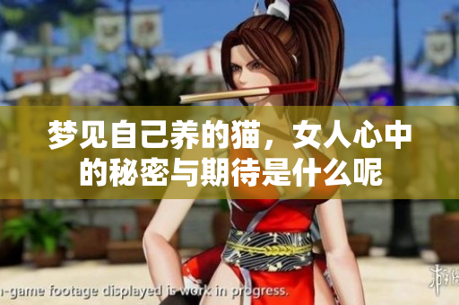 梦见自己养的猫，女人心中的秘密与期待是什么呢