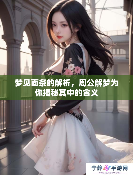 梦见面条的解析，周公解梦为你揭秘其中的含义