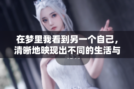 在梦里我看到另一个自己，清晰地映现出不同的生活与选择
