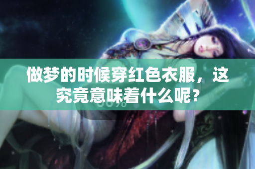 做梦的时候穿红色衣服，这究竟意味着什么呢？