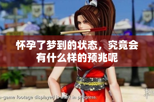 怀孕了梦到的状态，究竟会有什么样的预兆呢