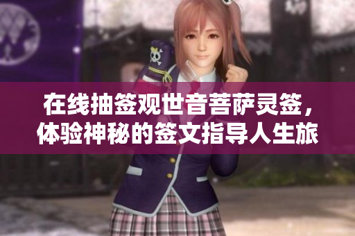 在线抽签观世音菩萨灵签，体验神秘的签文指导人生旅程