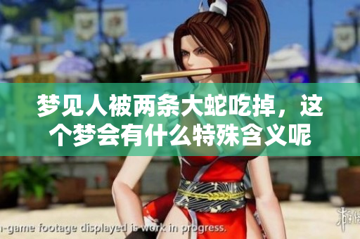 梦见人被两条大蛇吃掉，这个梦会有什么特殊含义呢