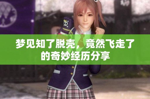 梦见知了脱壳，竟然飞走了的奇妙经历分享