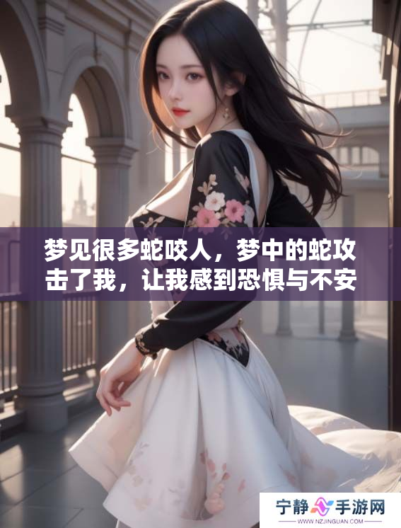 梦见很多蛇咬人，梦中的蛇攻击了我，让我感到恐惧与不安
