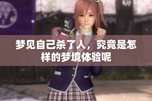 梦见自己杀了人，究竟是怎样的梦境体验呢