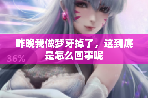 昨晚我做梦牙掉了，这到底是怎么回事呢