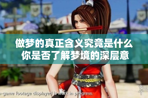 做梦的真正含义究竟是什么 你是否了解梦境的深层意义