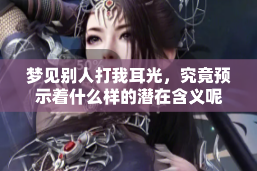 梦见别人打我耳光，究竟预示着什么样的潜在含义呢