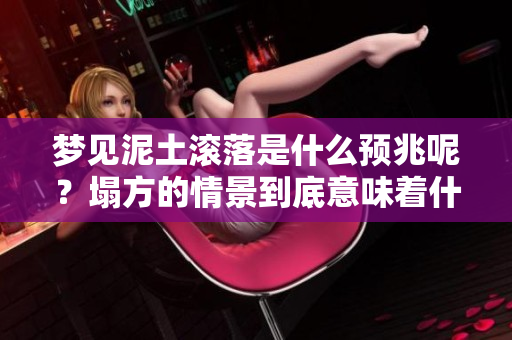 梦见泥土滚落是什么预兆呢？塌方的情景到底意味着什么呢