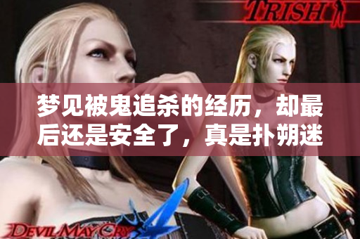 梦见被鬼追杀的经历，却最后还是安全了，真是扑朔迷离的梦境。