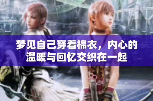 梦见自己穿着棉衣，内心的温暖与回忆交织在一起