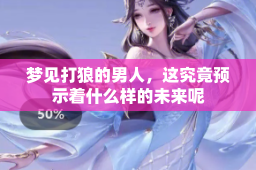 梦见打狼的男人，这究竟预示着什么样的未来呢