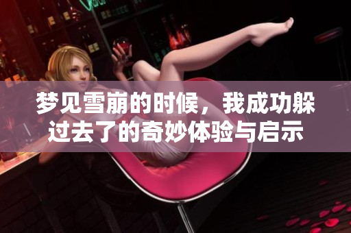 梦见雪崩的时候，我成功躲过去了的奇妙体验与启示