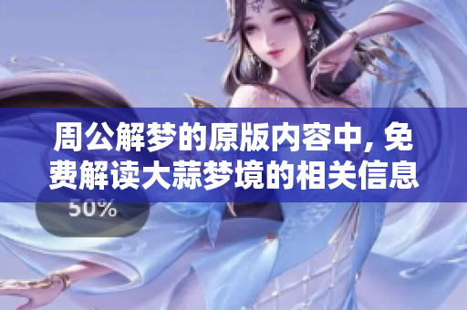 周公解梦的原版内容中, 免费解读大蒜梦境的相关信息请看这里
