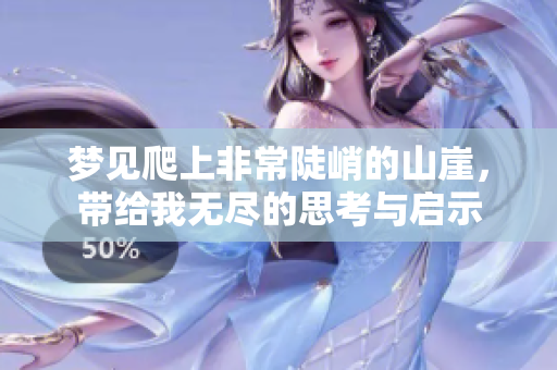 梦见爬上非常陡峭的山崖，带给我无尽的思考与启示