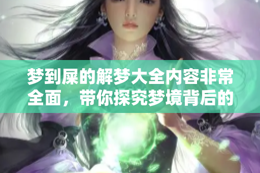 梦到屎的解梦大全内容非常全面，带你探究梦境背后的含义