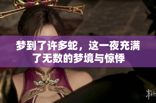 梦到了许多蛇，这一夜充满了无数的梦境与惊悸