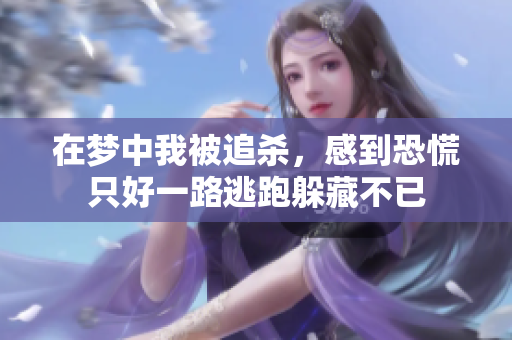 在梦中我被追杀，感到恐慌只好一路逃跑躲藏不已